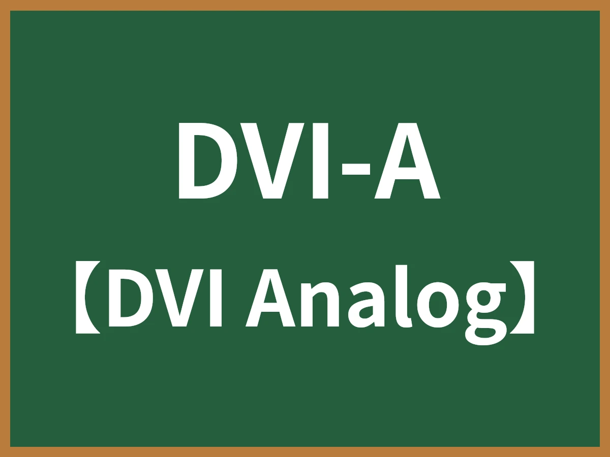 DVI-Aのイメージ画像