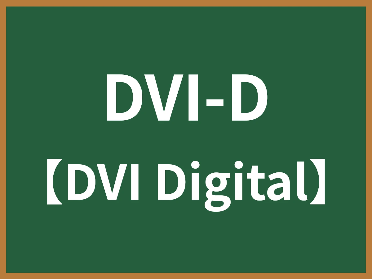 DVI-Dのイメージ画像