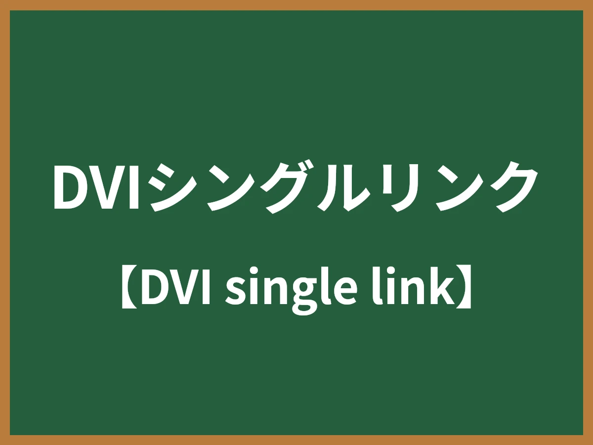 DVIシングルリンクのイメージ画像