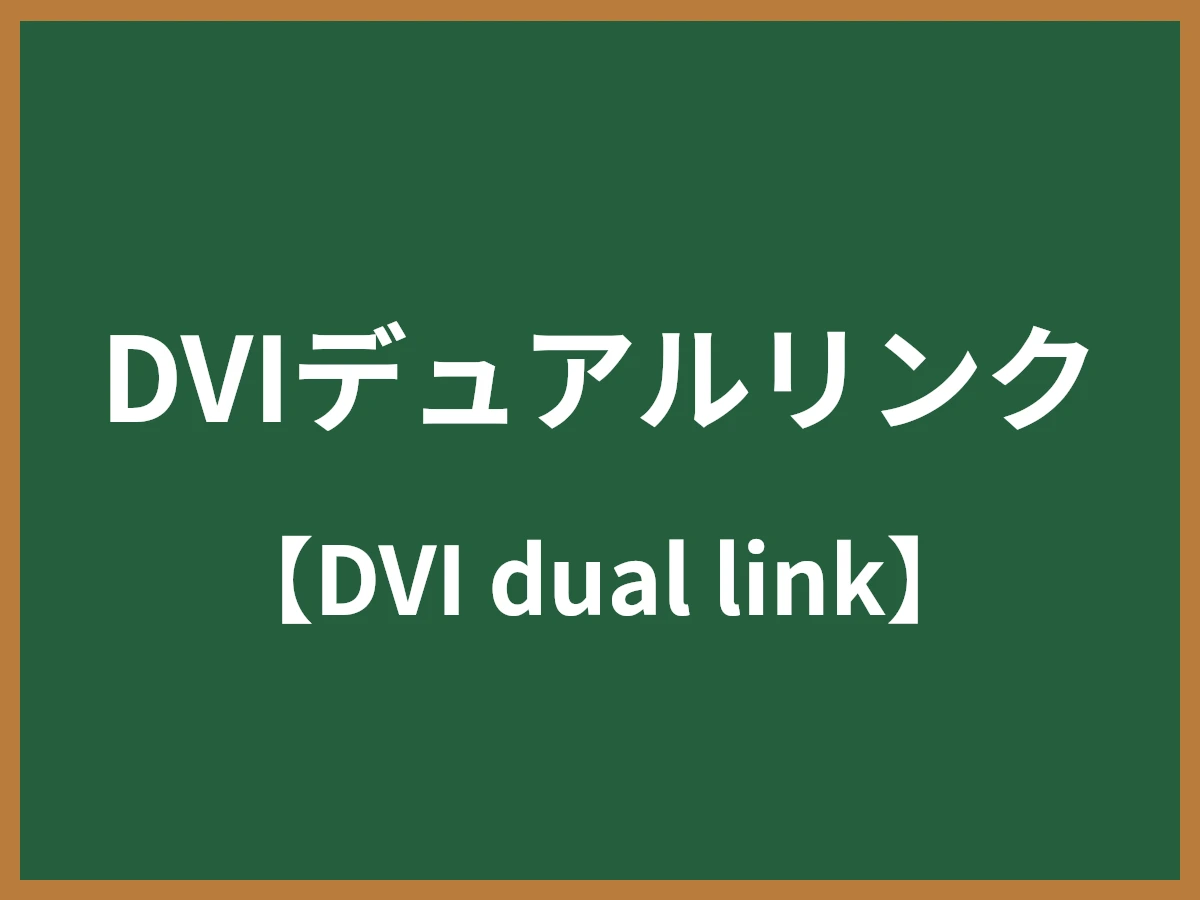 DVIデュアルリンクのイメージ画像