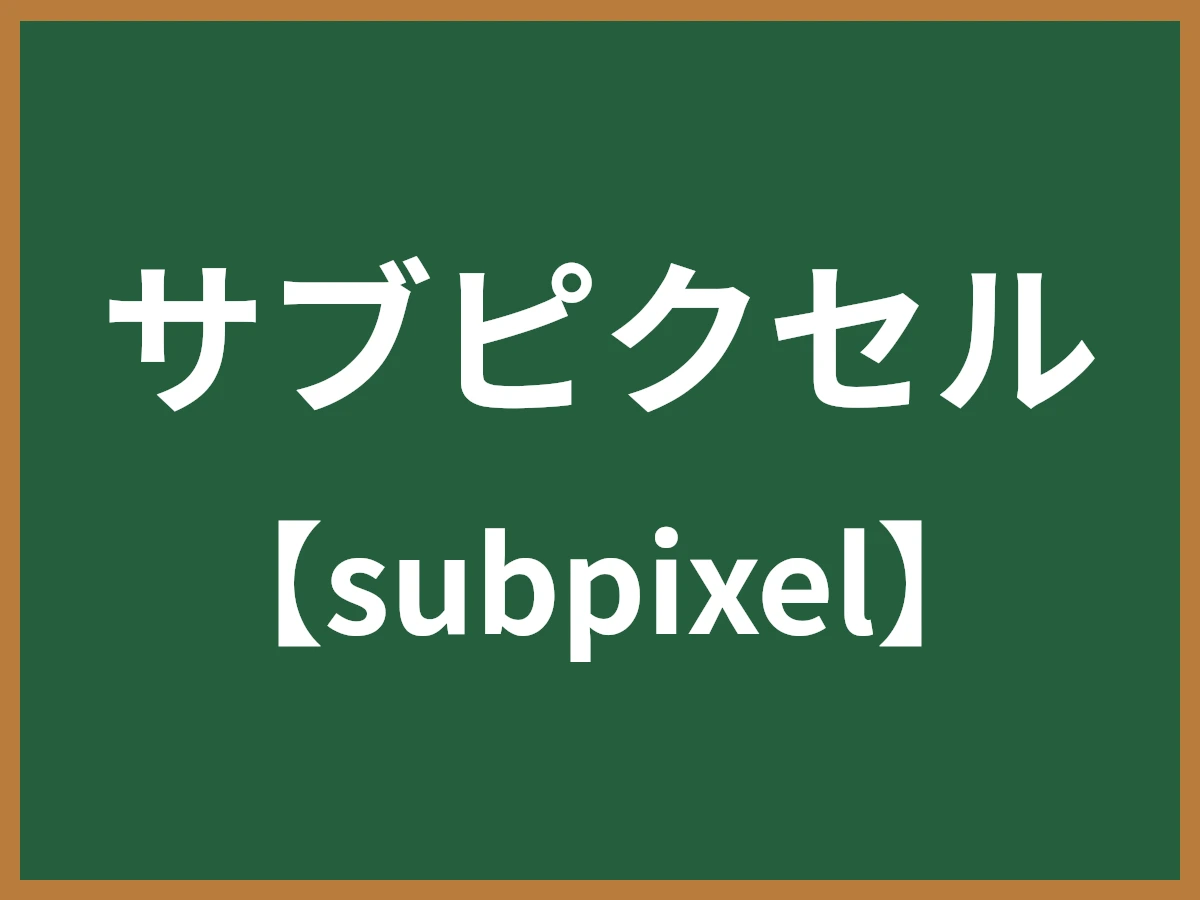 サブピクセルのイメージ画像