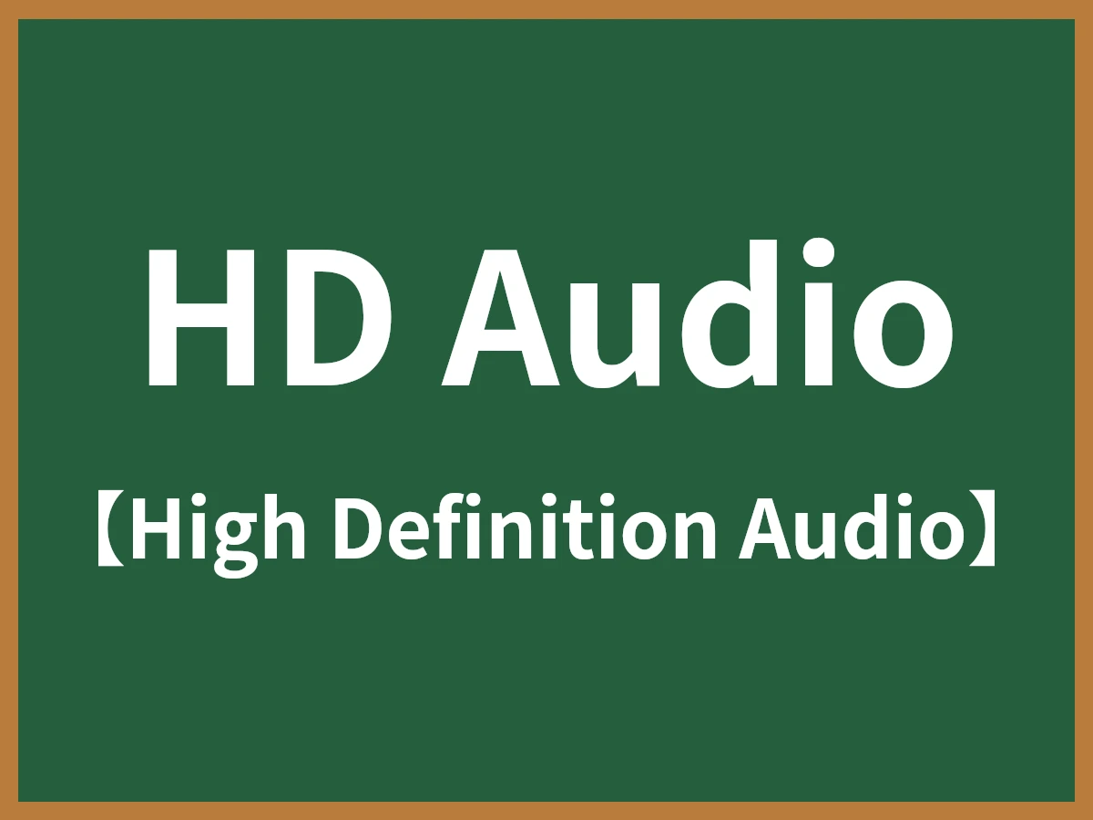 HD Audioのイメージ画像