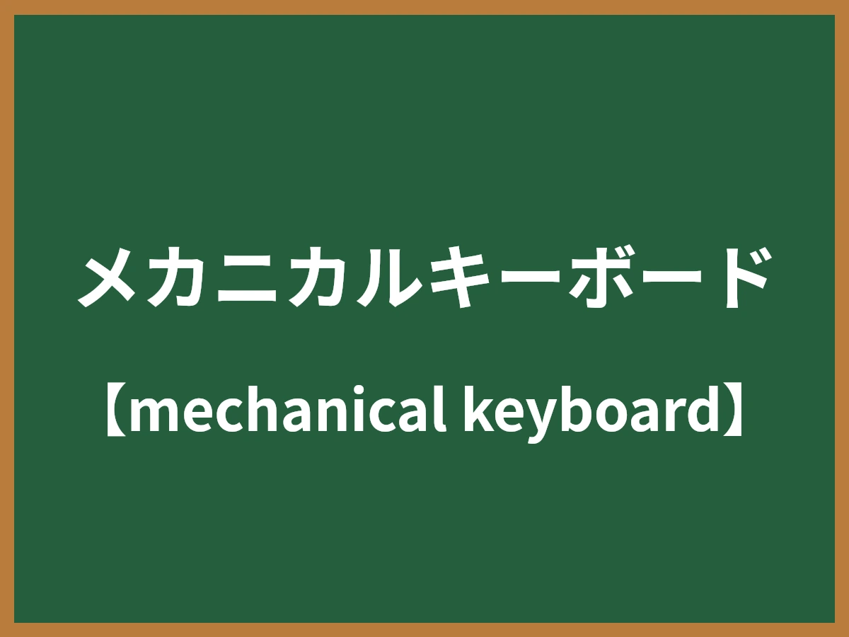 メカニカルキーボードのイメージ画像