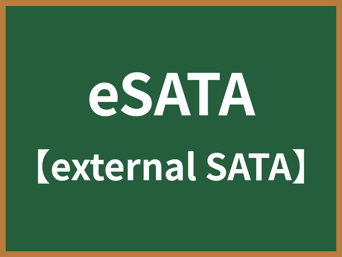 eSATAのイメージ画像