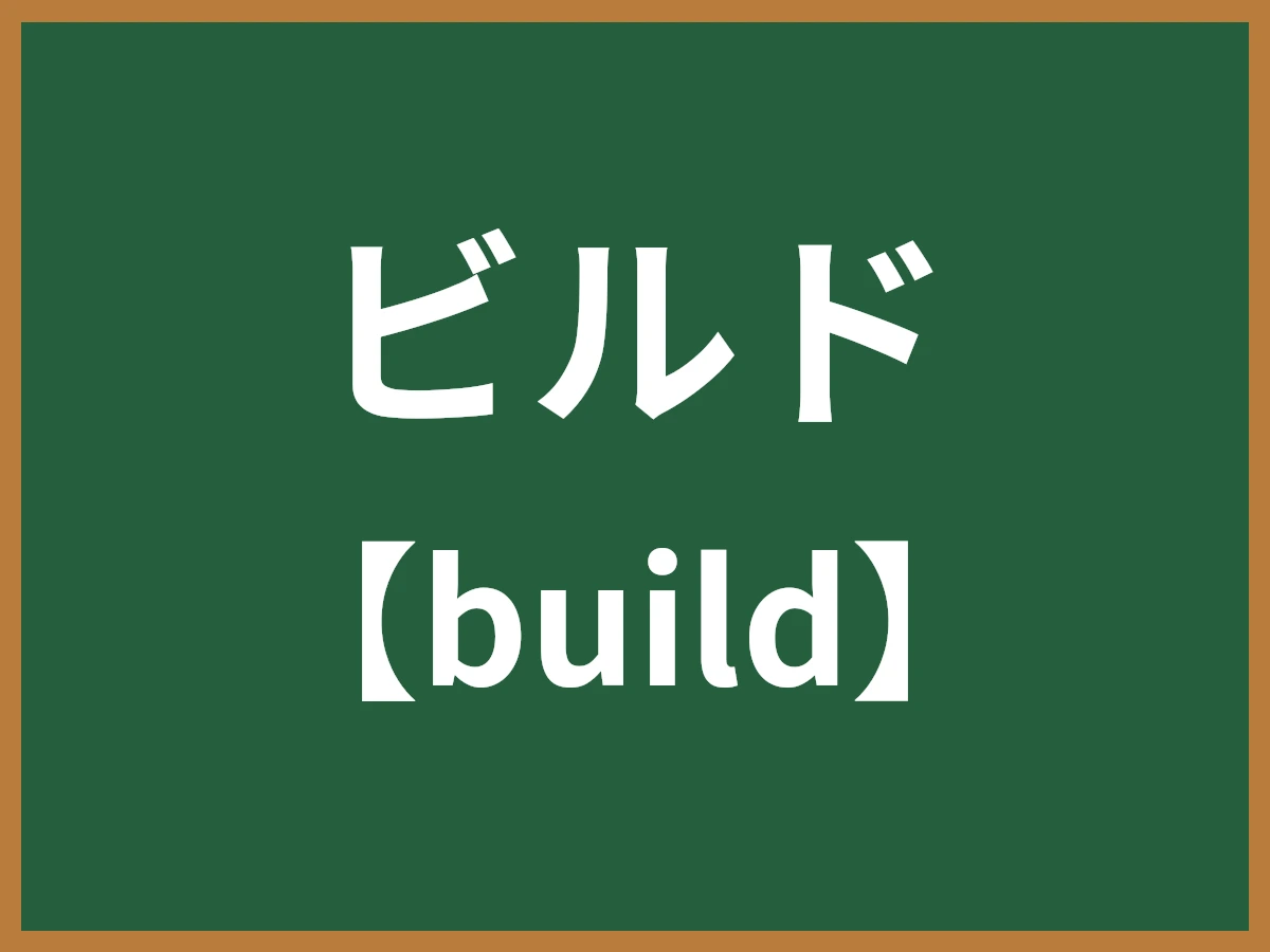 ビルドのイメージ画像