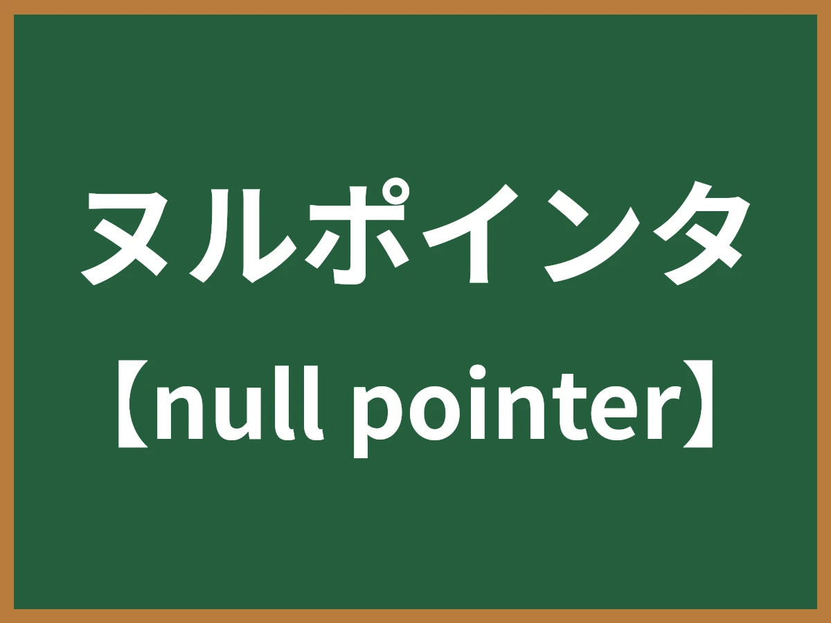 ヌルポインタのイメージ画像