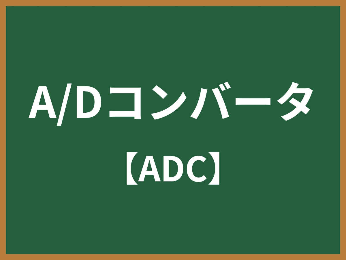 A/Dコンバータのイメージ画像