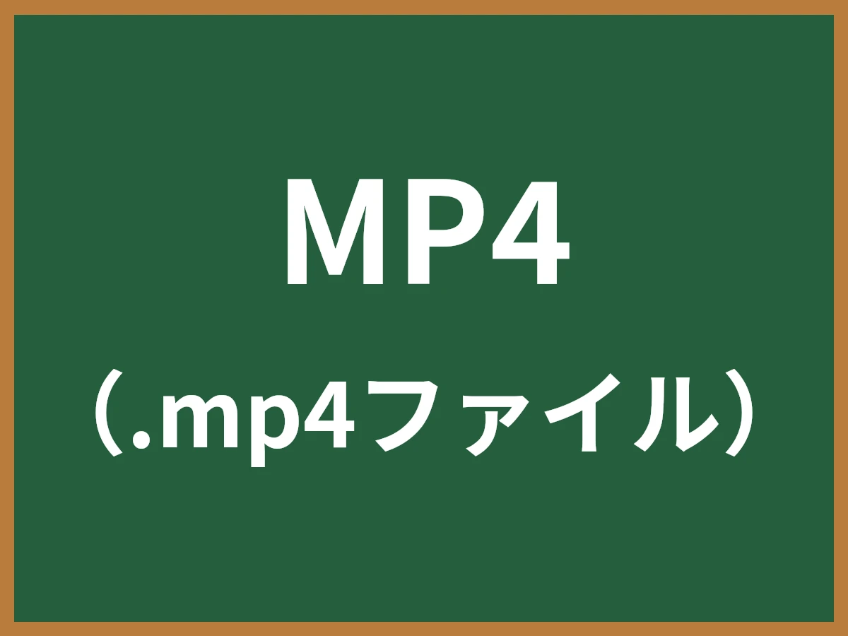 MP4のイメージ画像