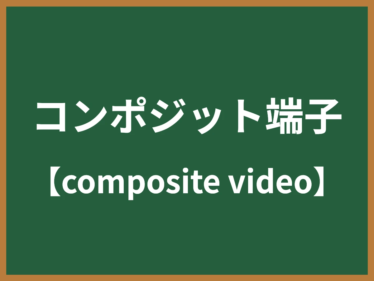 コンポジット端子のイメージ画像