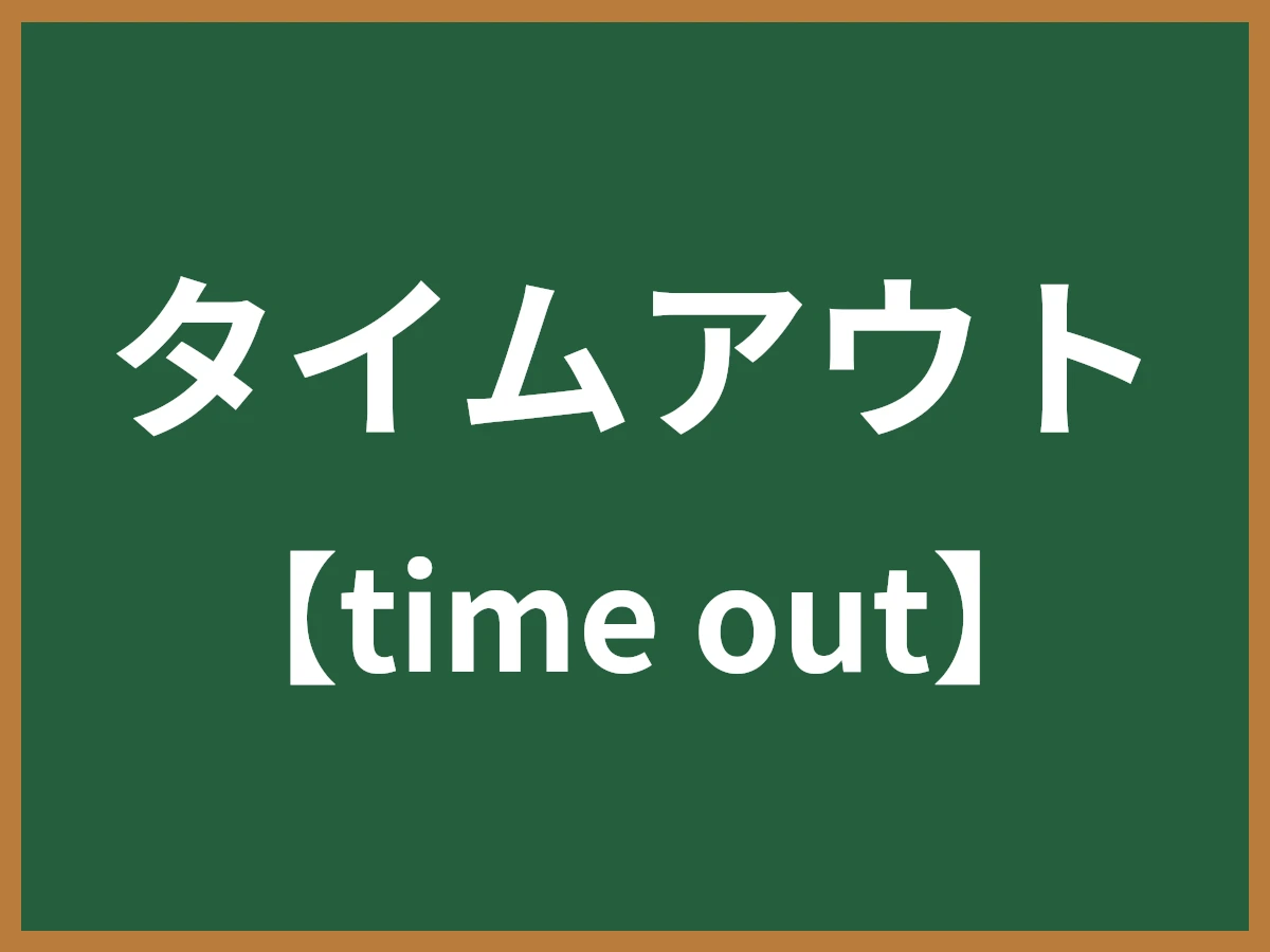 タイムアウトのイメージ画像