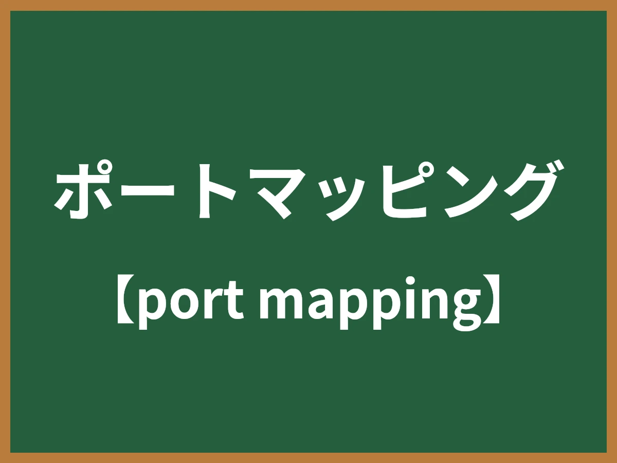 ポートマッピングのイメージ画像