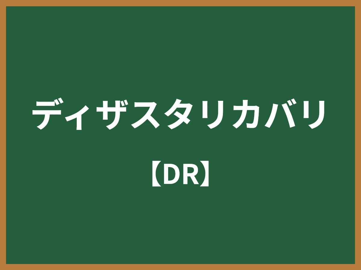ディザスタリカバリのイメージ画像