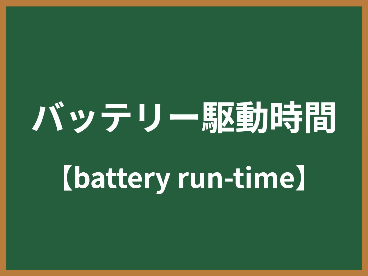 バッテリー駆動時間のイメージ画像