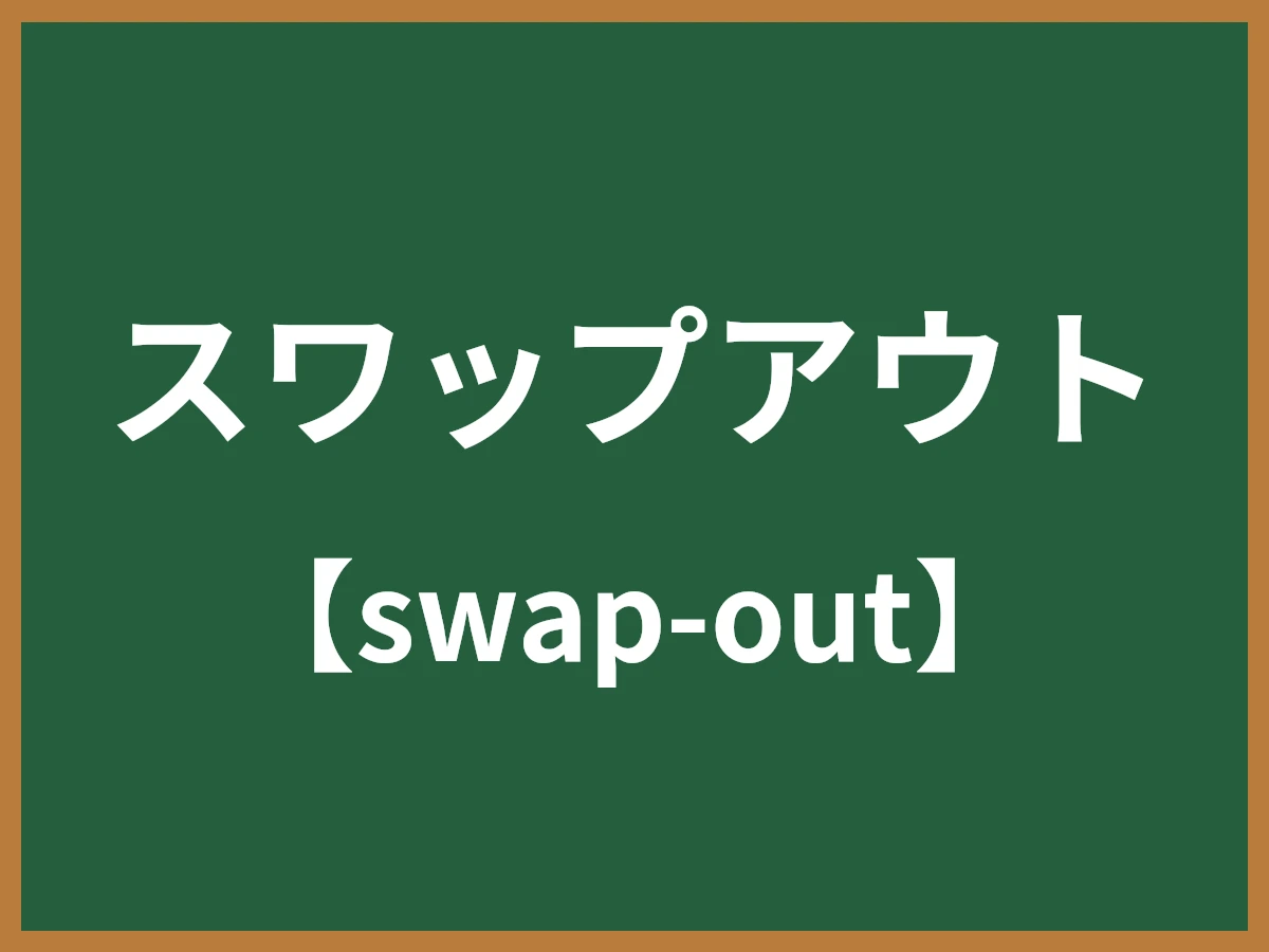 スワップアウトのイメージ画像