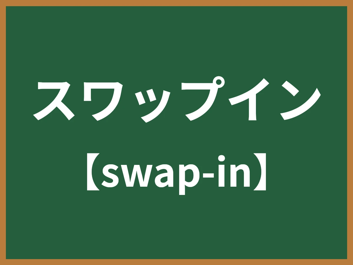 スワップインのイメージ画像