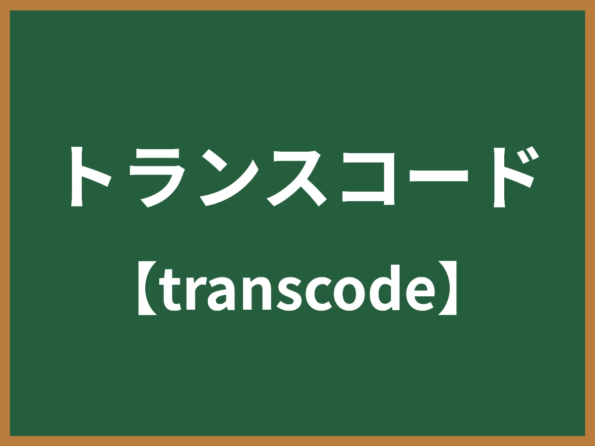 トランスコードのイメージ画像