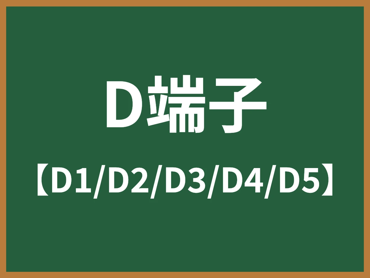 D端子のイメージ画像