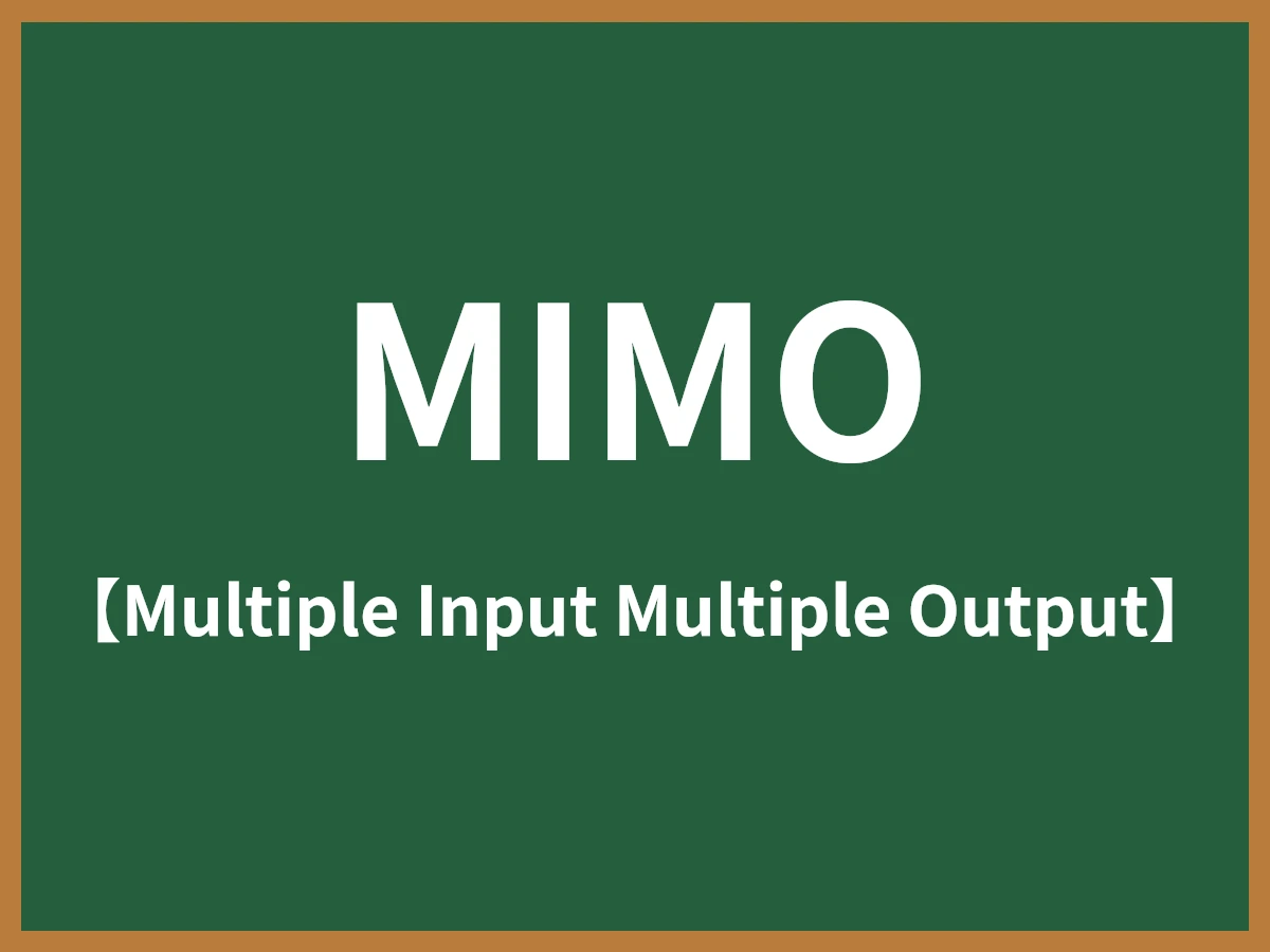 MIMOとは - IT用語辞典 e-Words