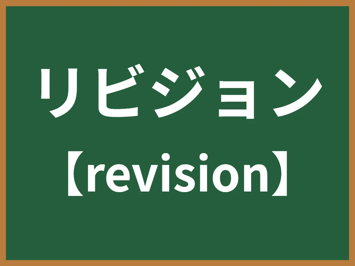 リビジョンとは - IT用語辞典 e-Words