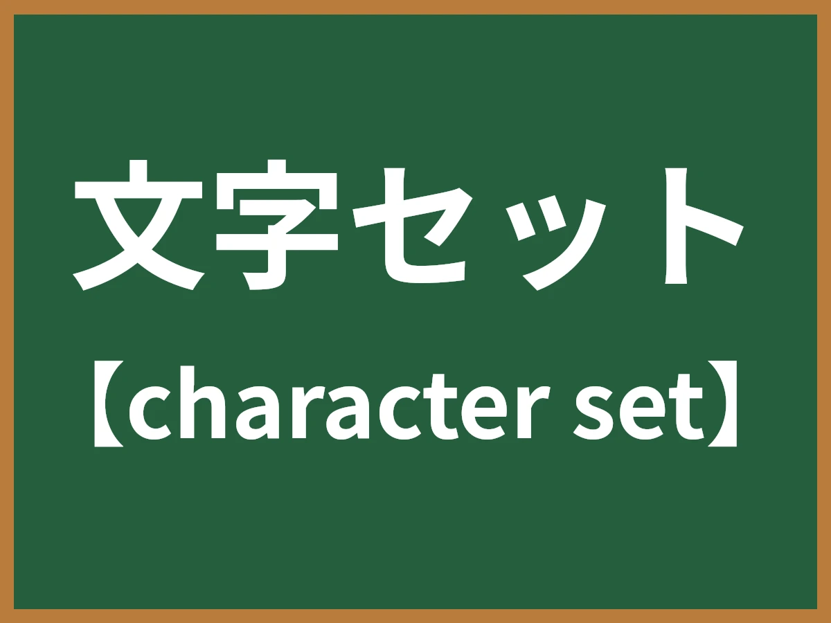 文字セットのイメージ画像