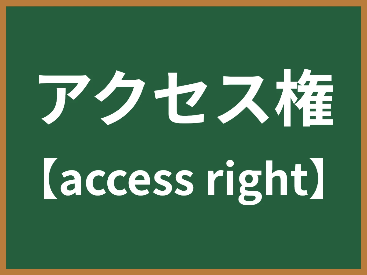 アクセス権のイメージ画像