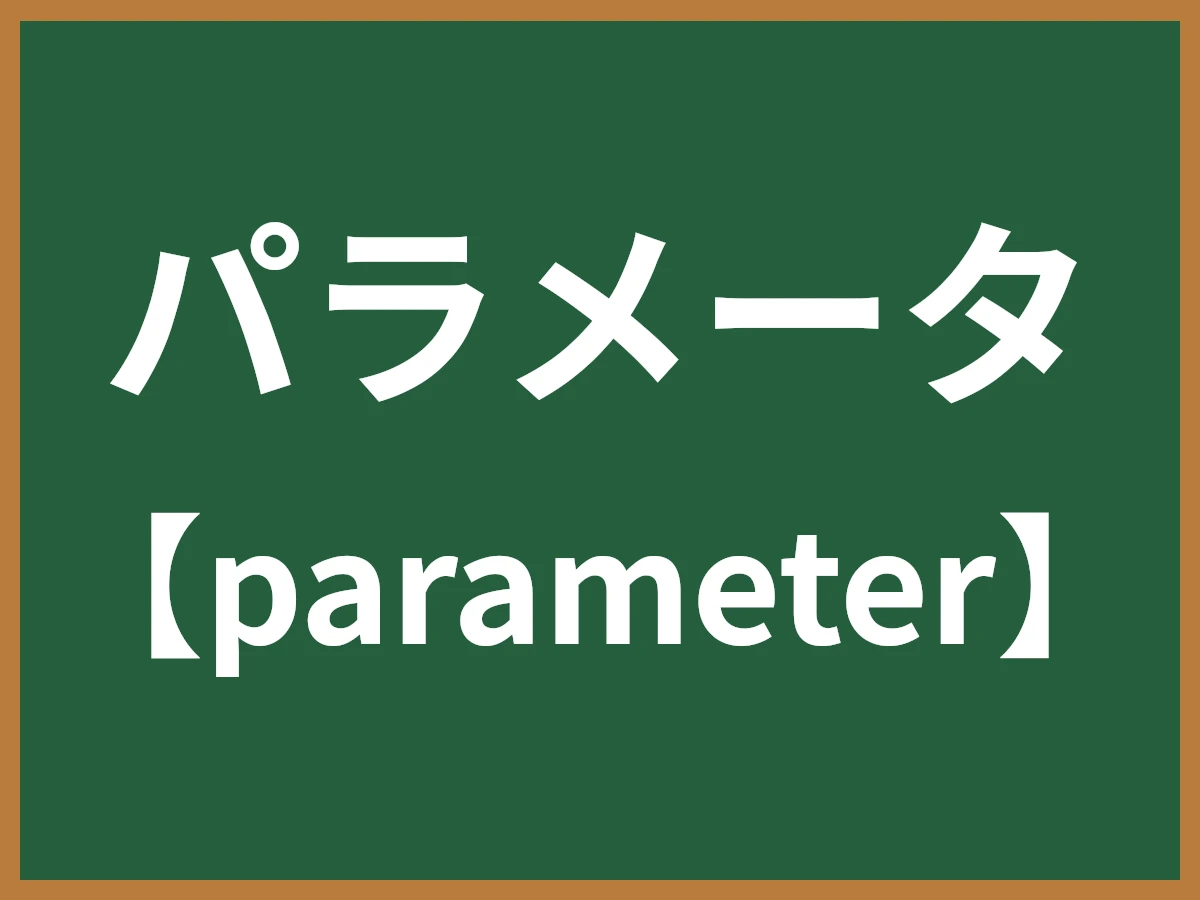 パラメータのイメージ画像