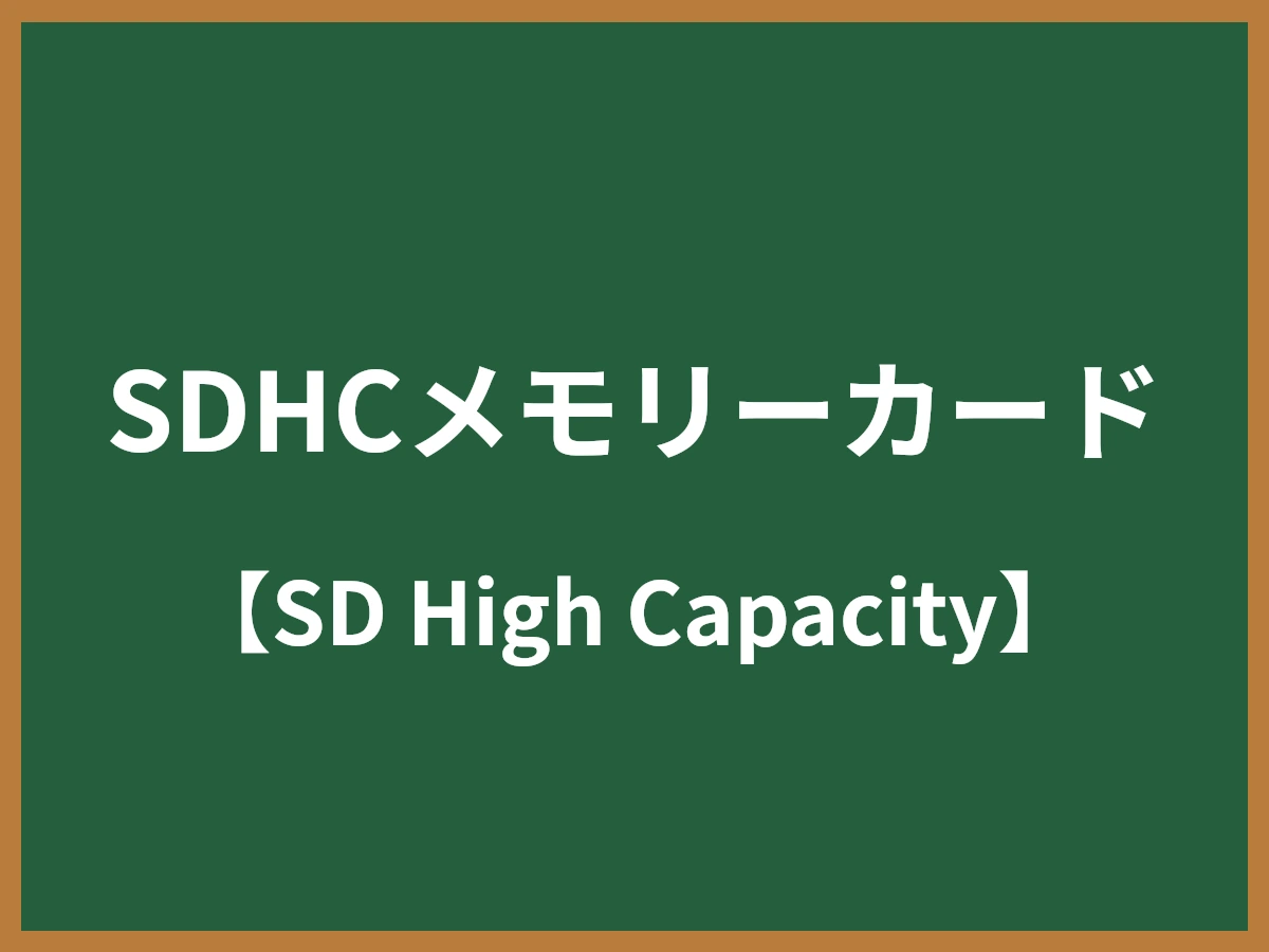 SDHCメモリーカードのイメージ画像