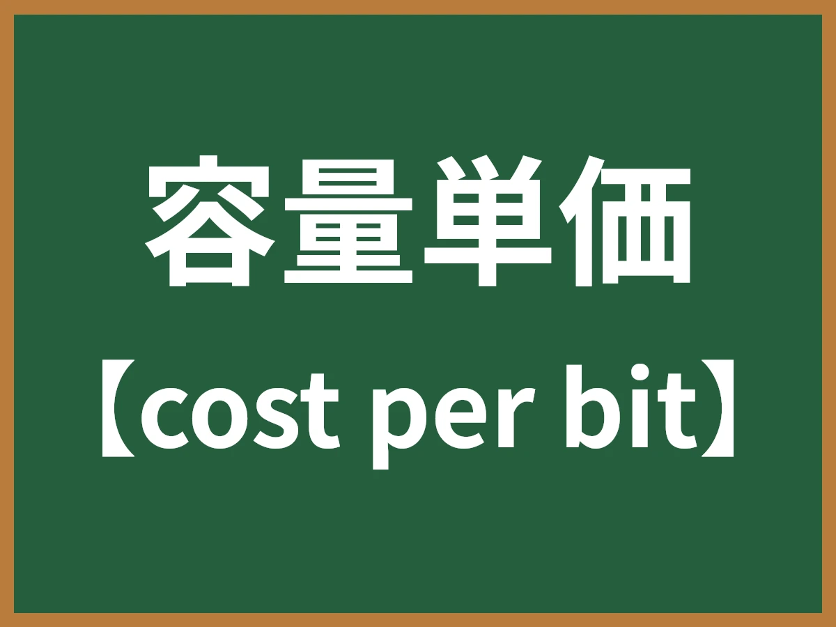 容量単価のイメージ画像