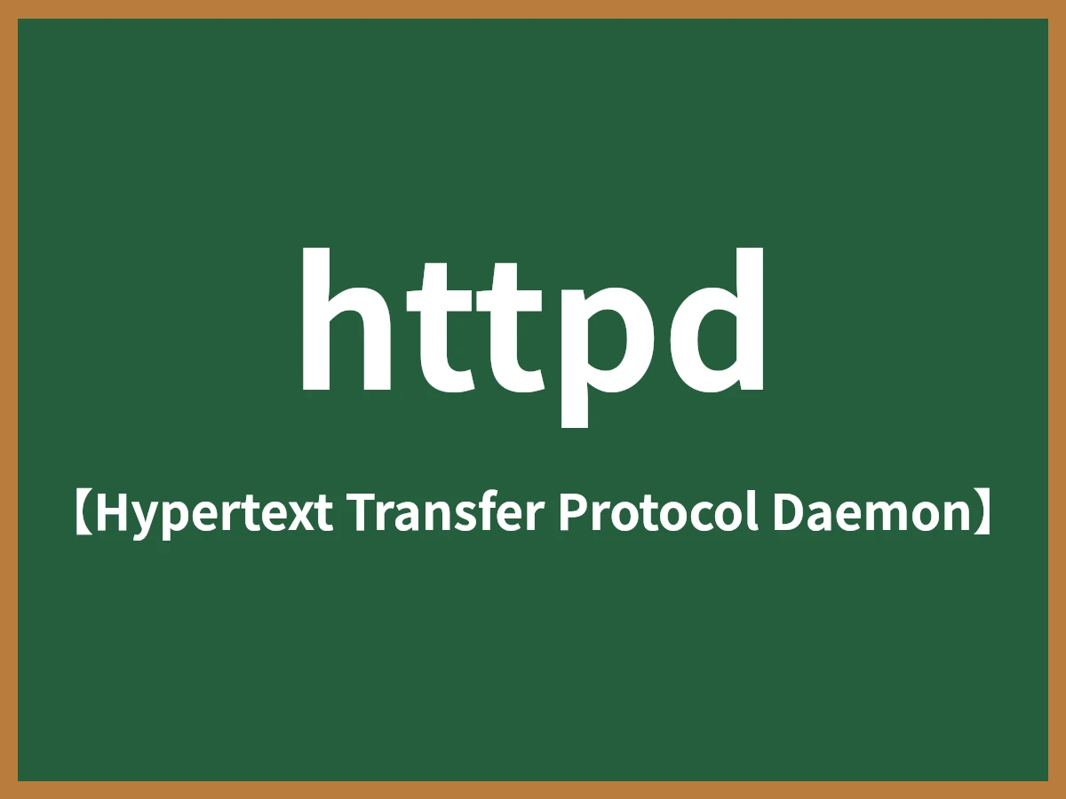 httpdのイメージ画像