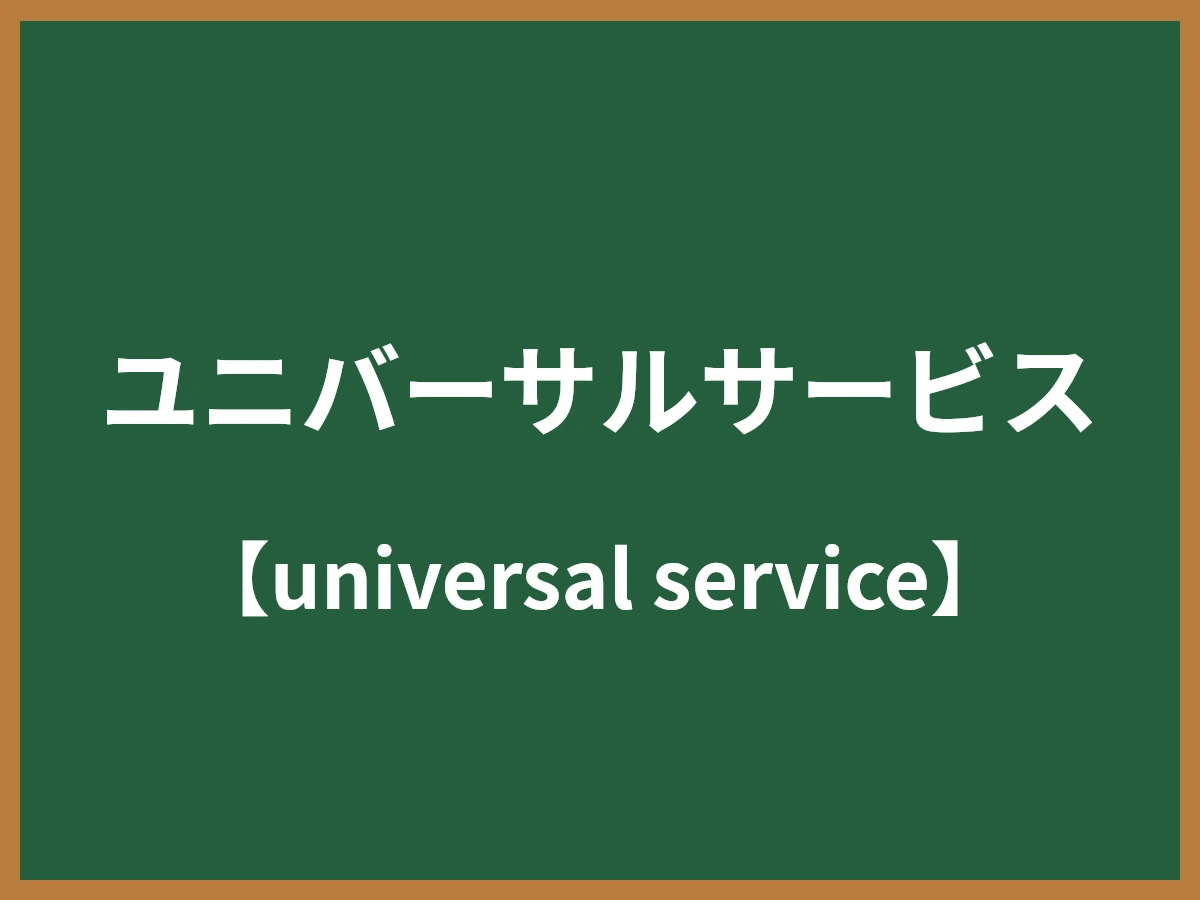 ユニバーサルサービスのイメージ画像