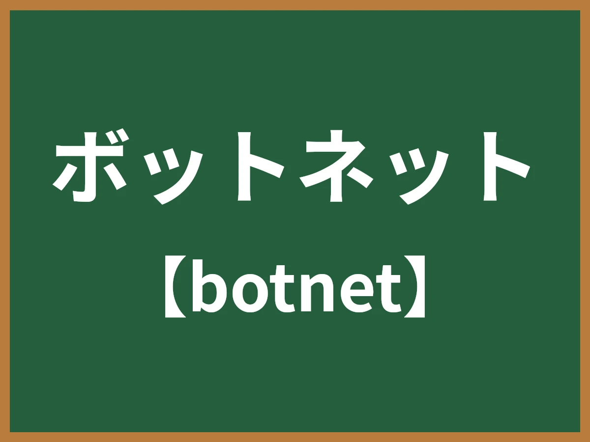 ボットネットのイメージ画像