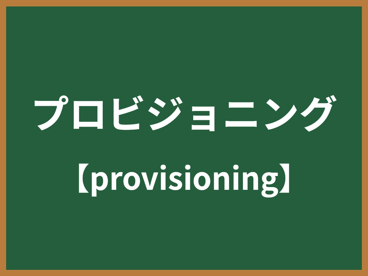 プロビジョニングのイメージ画像