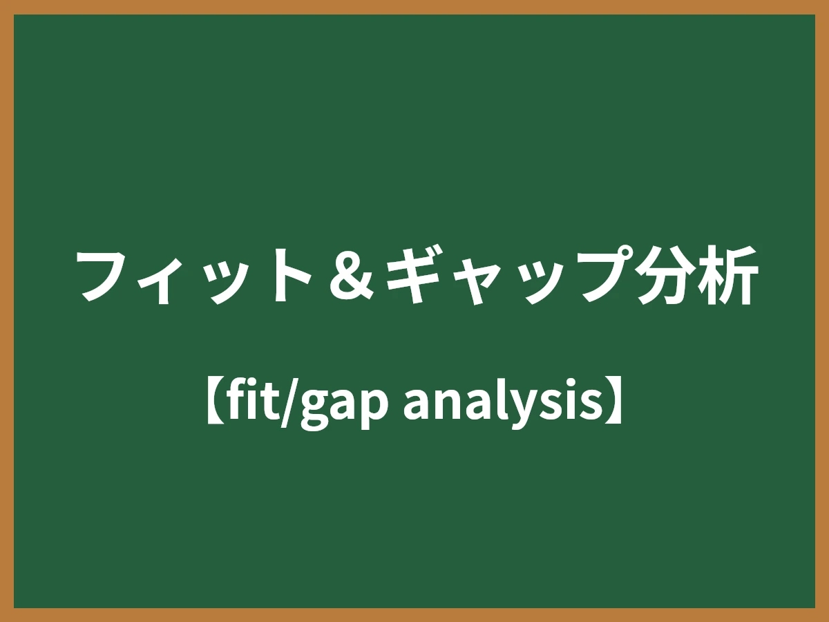 フィット＆ギャップ分析のイメージ画像