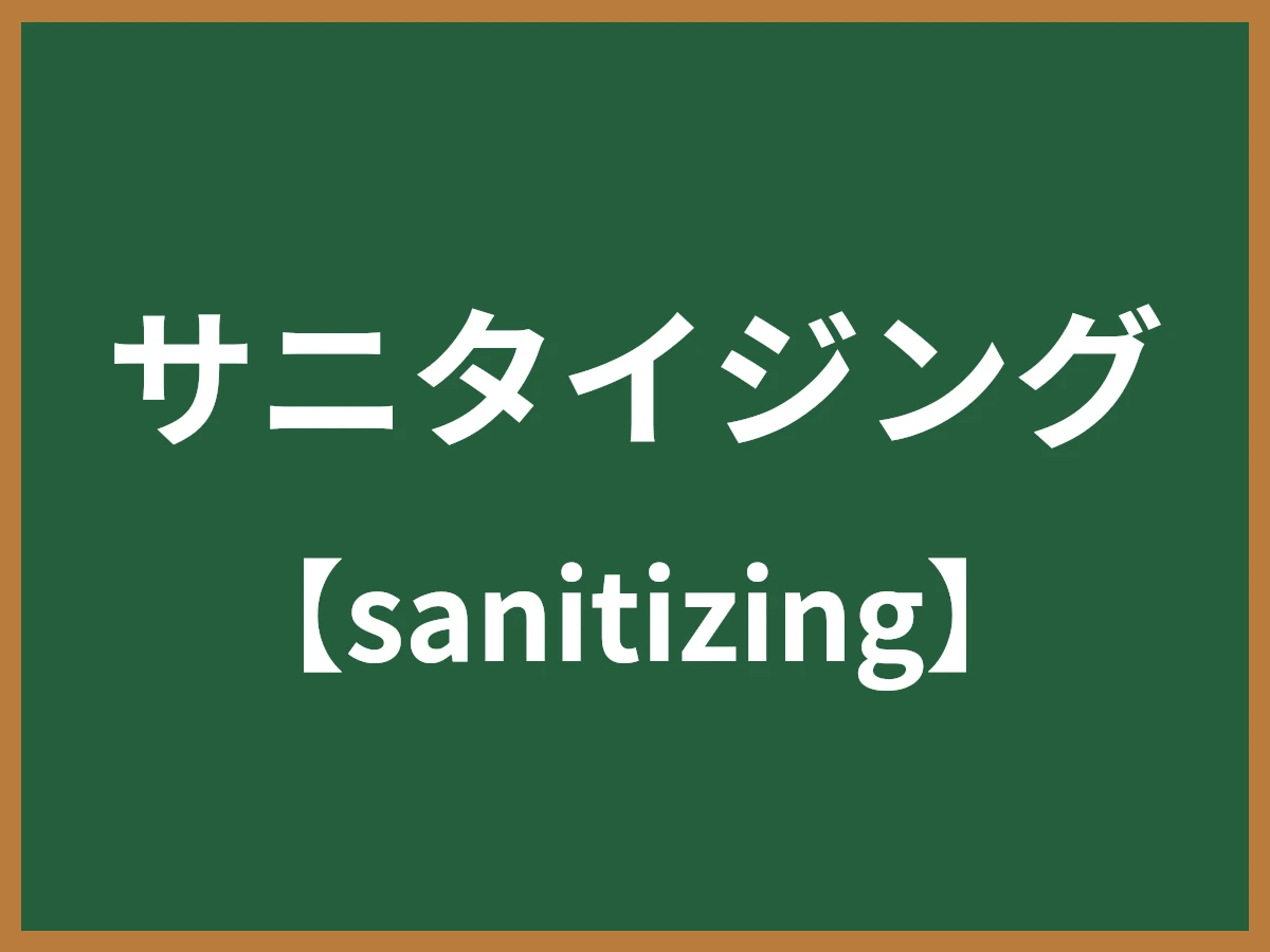 サニタイジングのイメージ画像