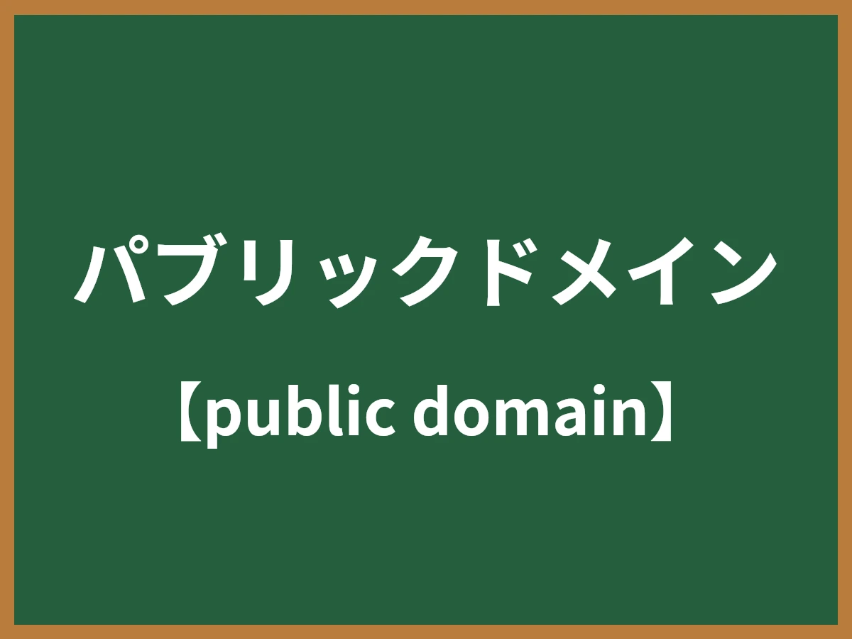 パブリックドメインのイメージ画像