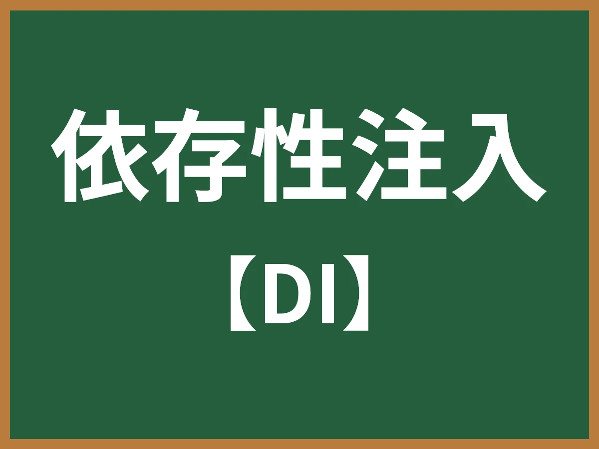 依存性注入のイメージ画像