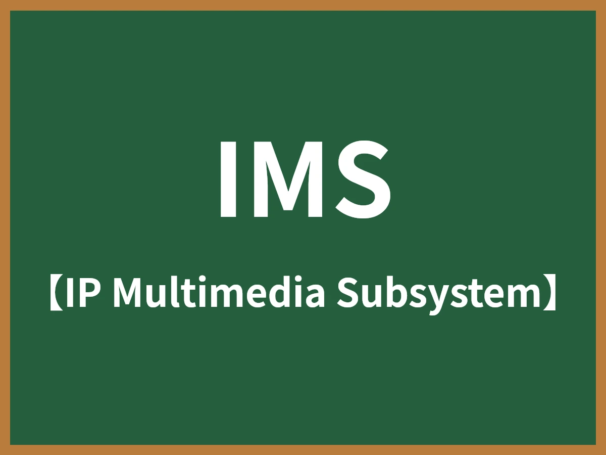 IMSのイメージ画像