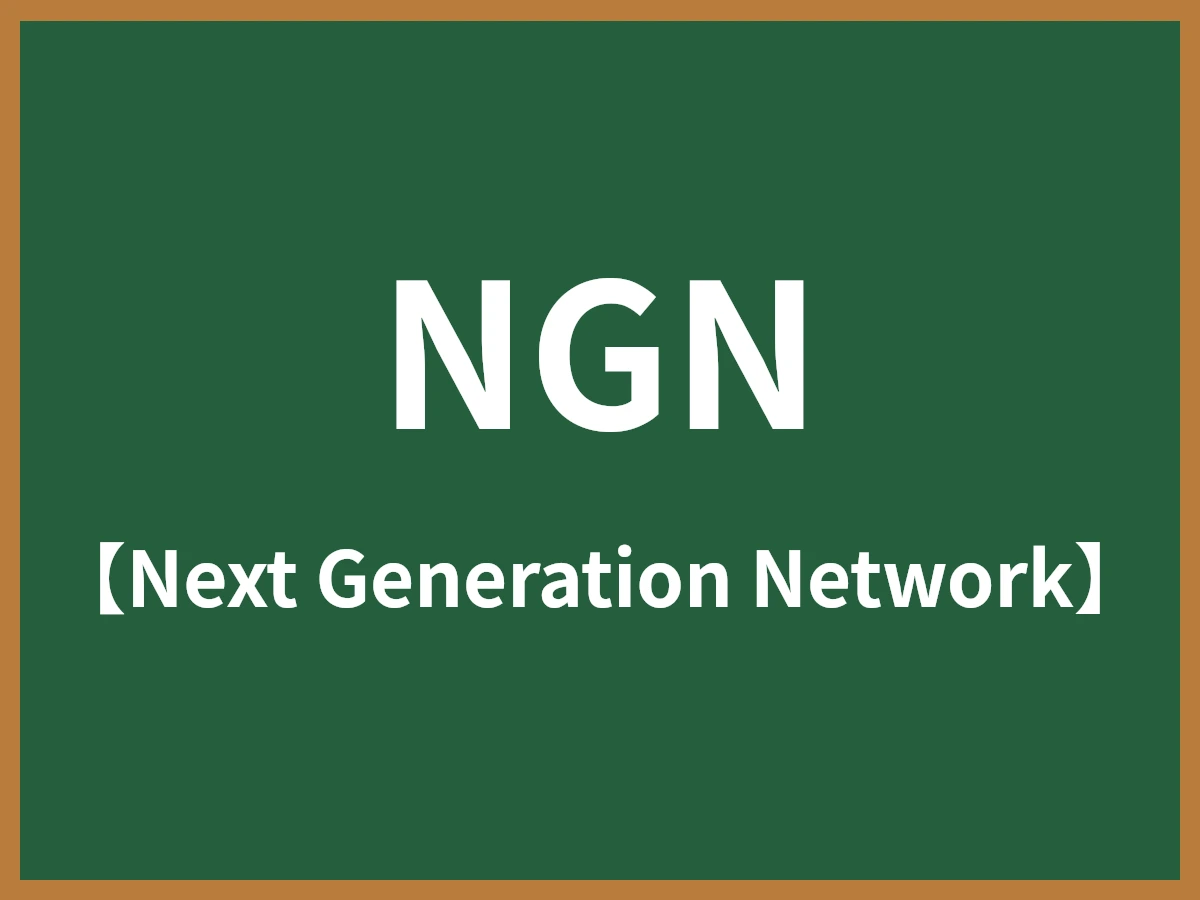NGNのイメージ画像