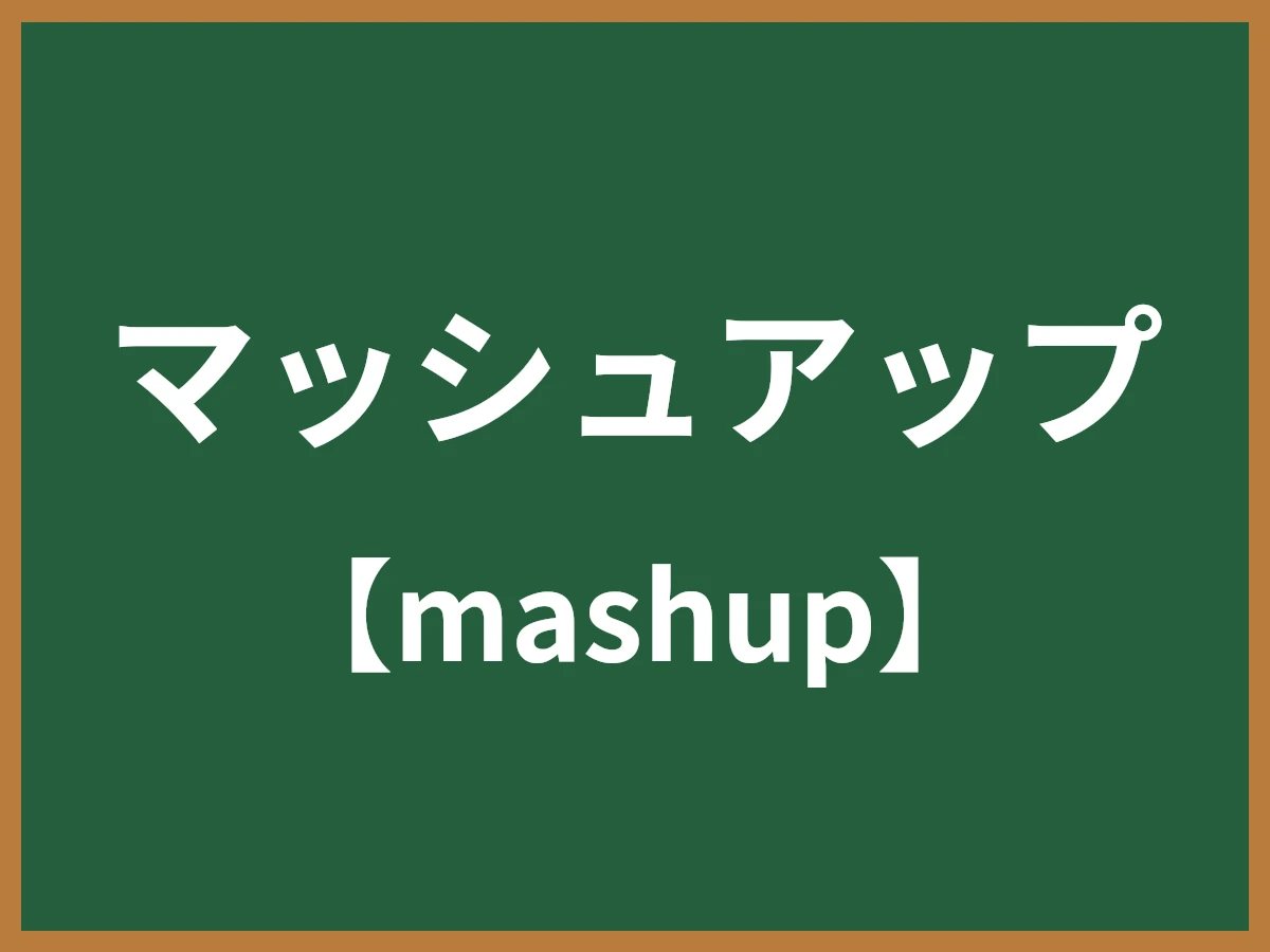 マッシュアップのイメージ画像