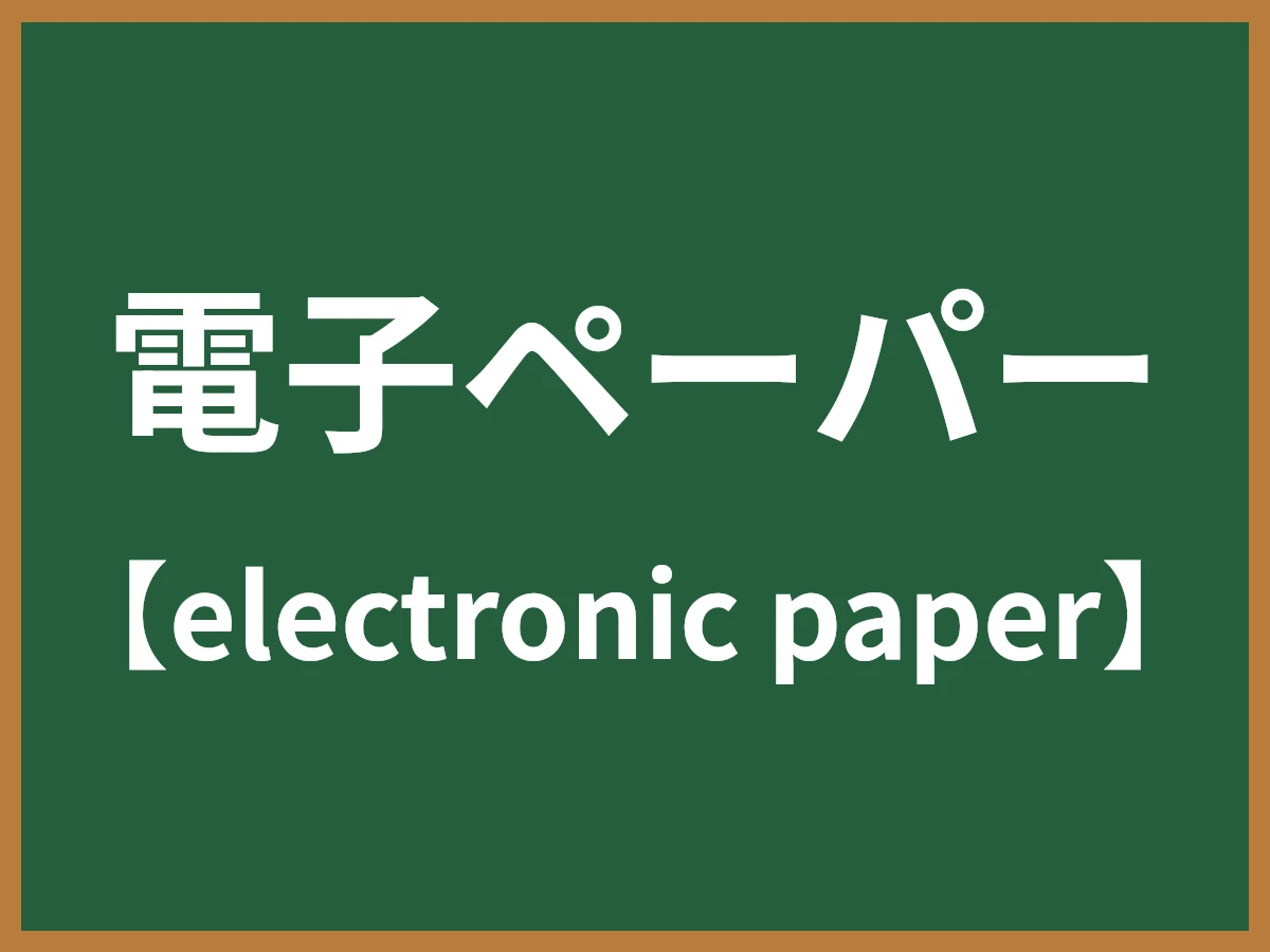 電子ペーパーのイメージ画像