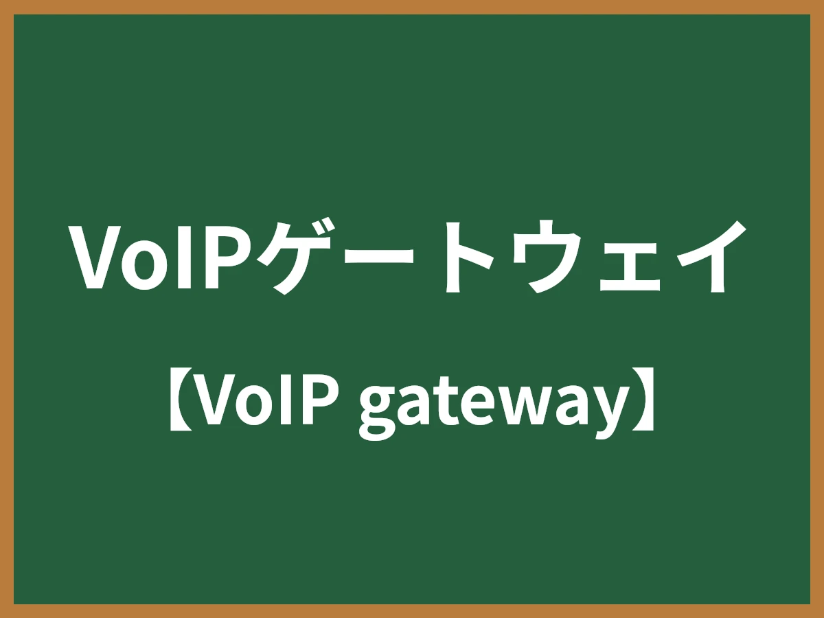 VoIPゲートウェイのイメージ画像