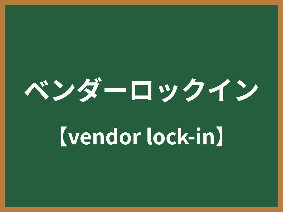 ベンダーロックインのイメージ画像