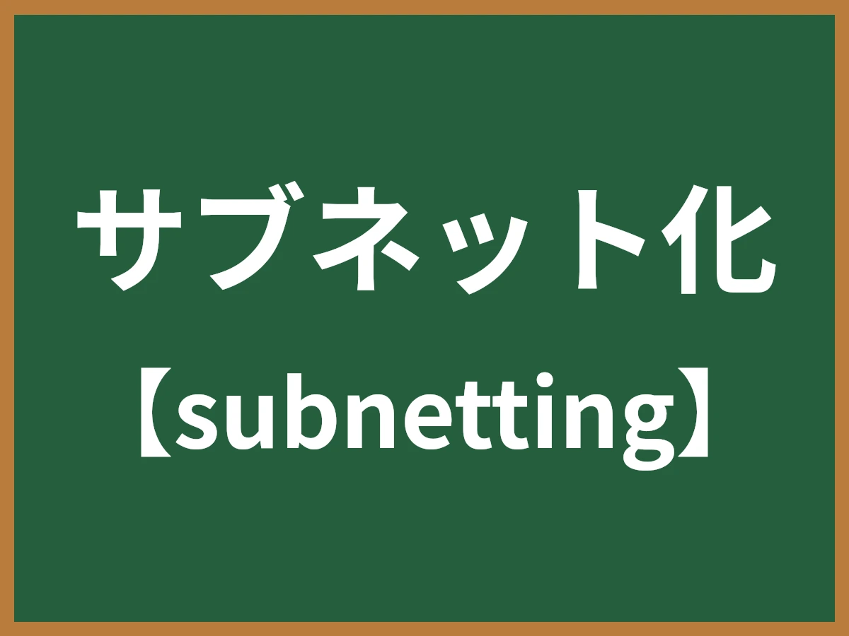 サブネット化のイメージ画像