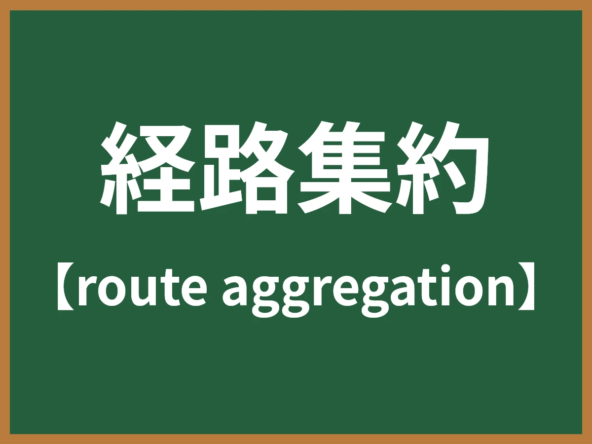 経路集約のイメージ画像