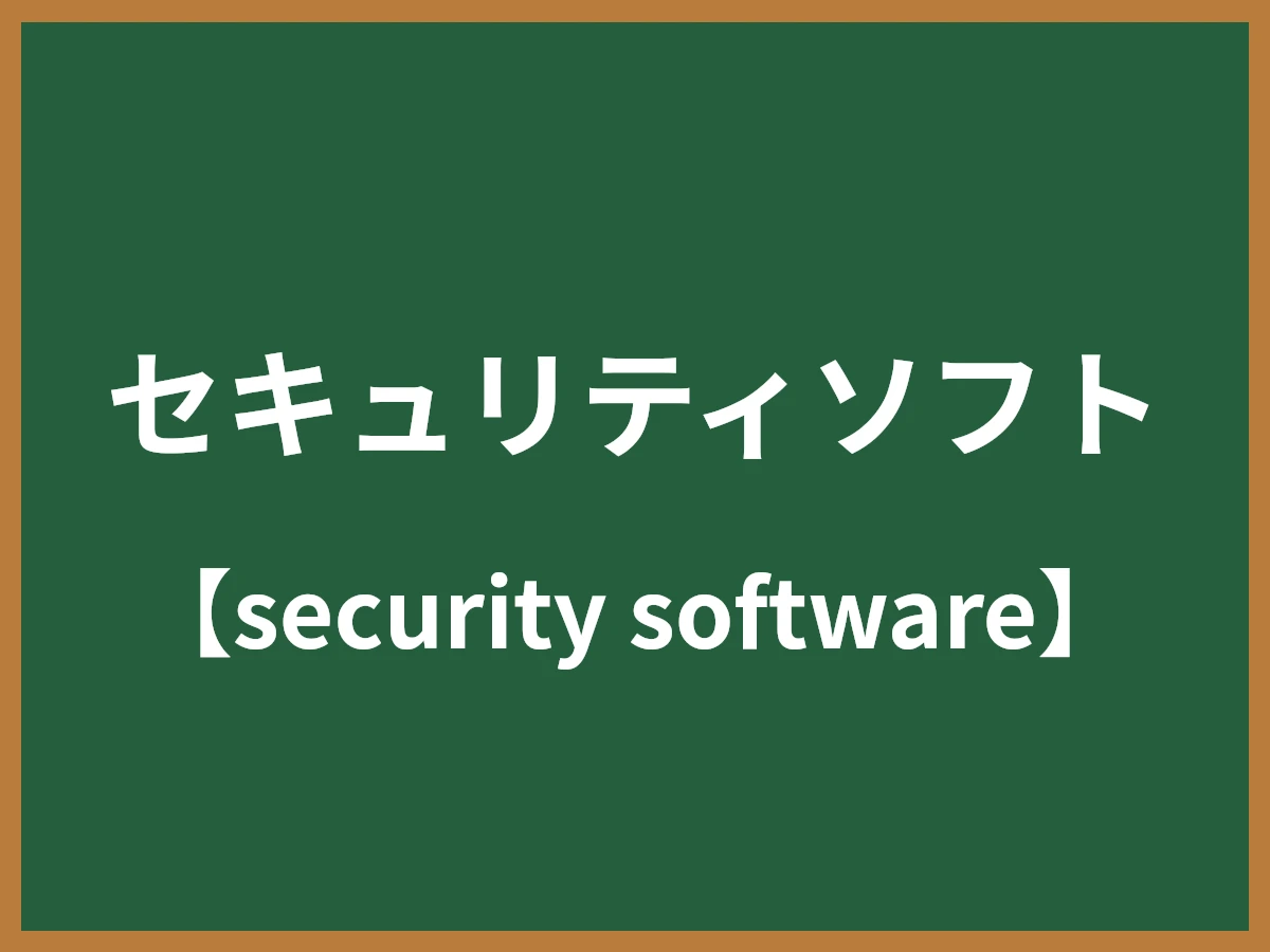 セキュリティソフトのイメージ画像