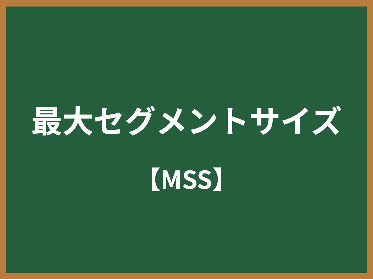 最大セグメントサイズのイメージ画像