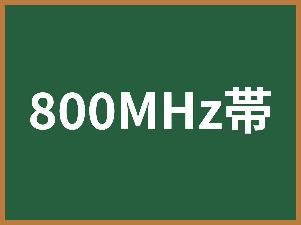 800MHz帯のイメージ画像