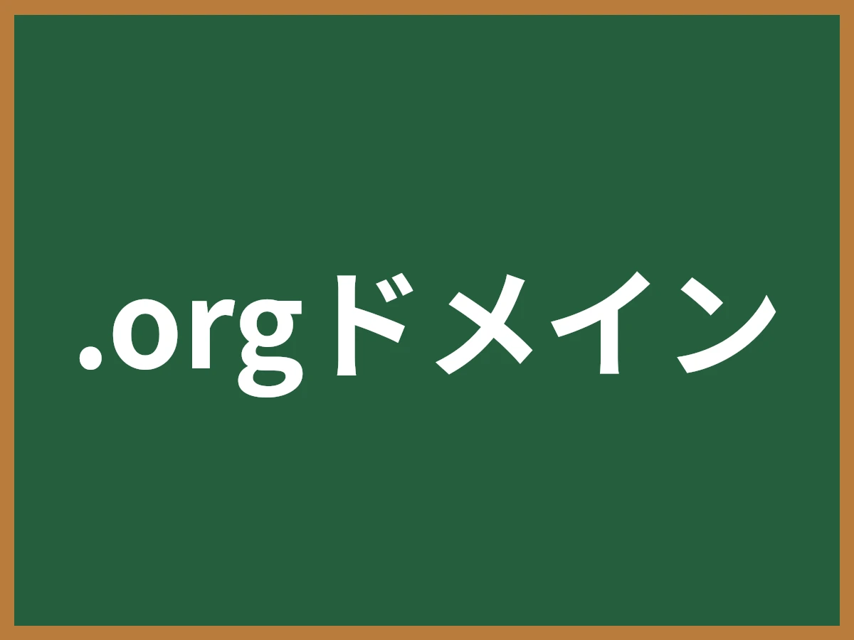 .orgドメインのイメージ画像