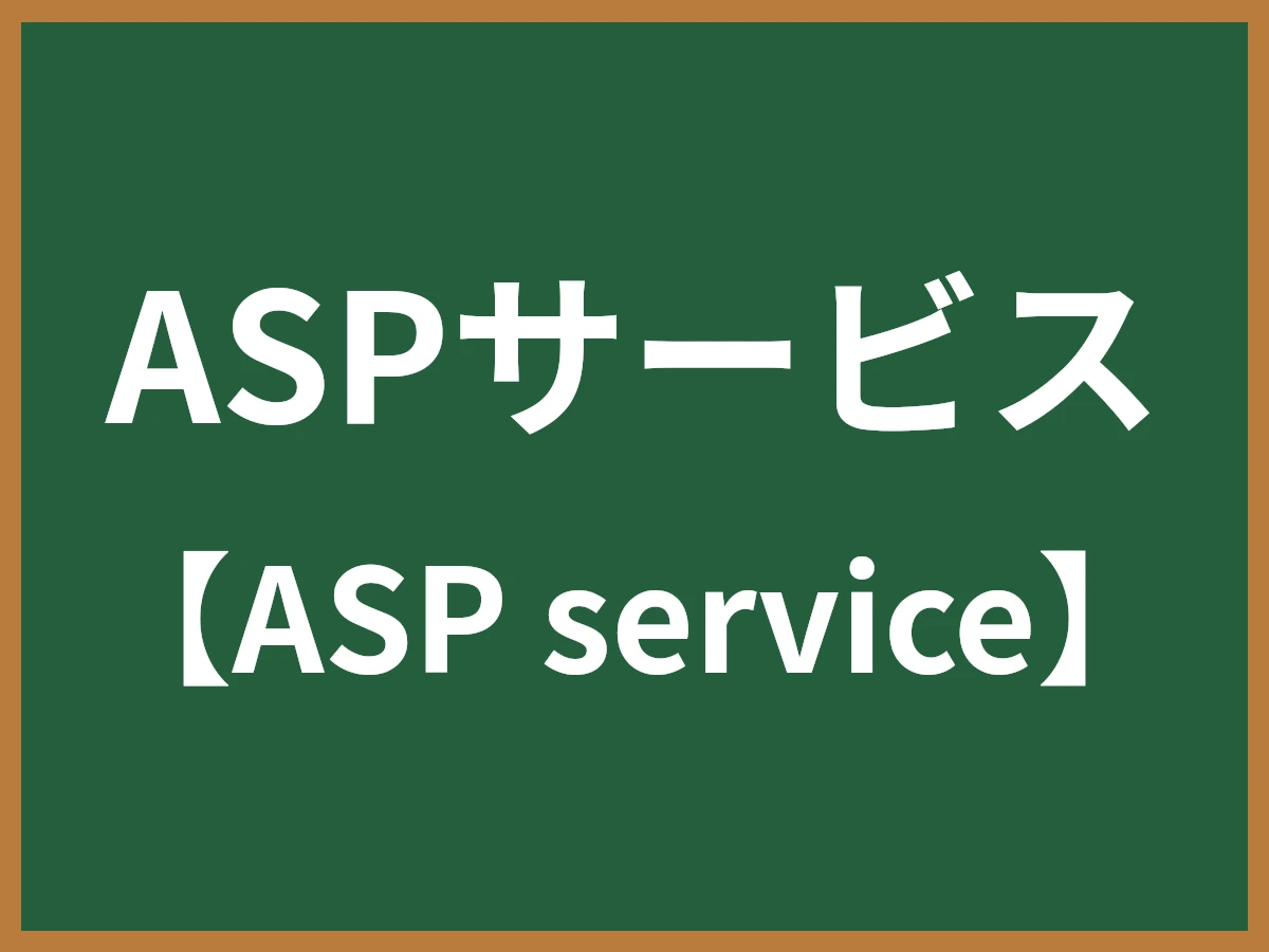 ASPサービスのイメージ画像
