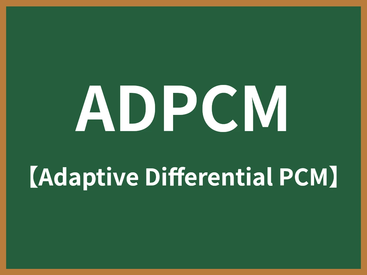 ADPCMのイメージ画像